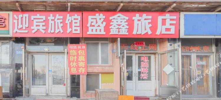 黑河盛鑫旅店图片