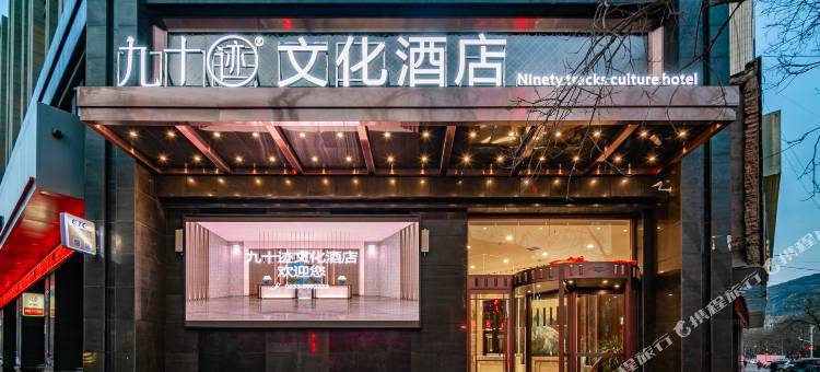 泾川九十迹文化酒店图片
