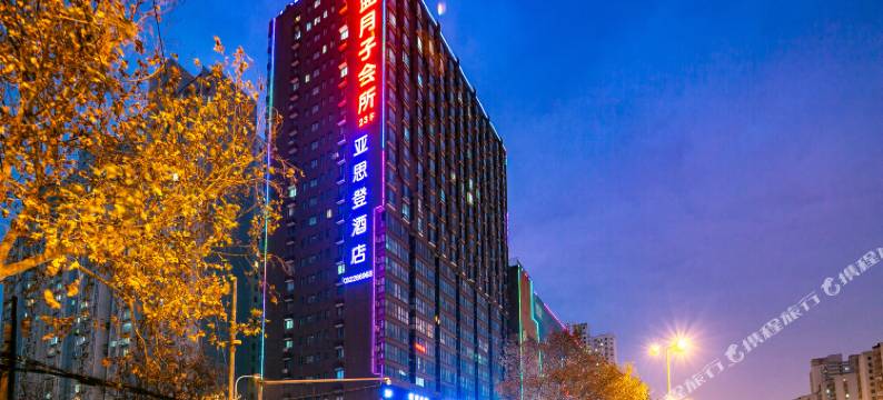 西安亚思登酒店(立丰国际购物广场咸宁路地铁站店)图片