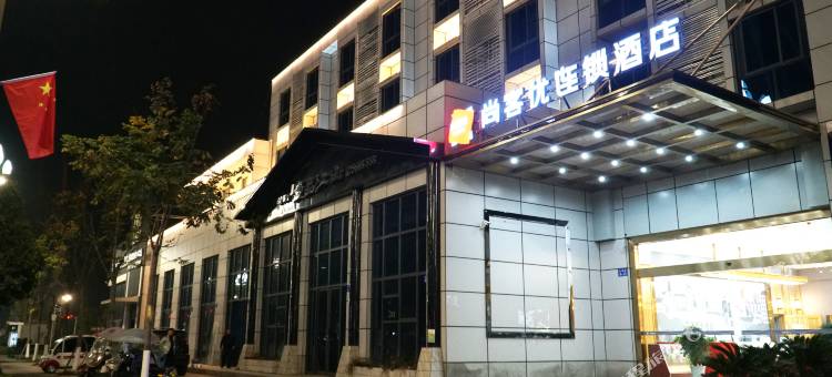 尚客优连锁酒店(三台外国语学校店)图片