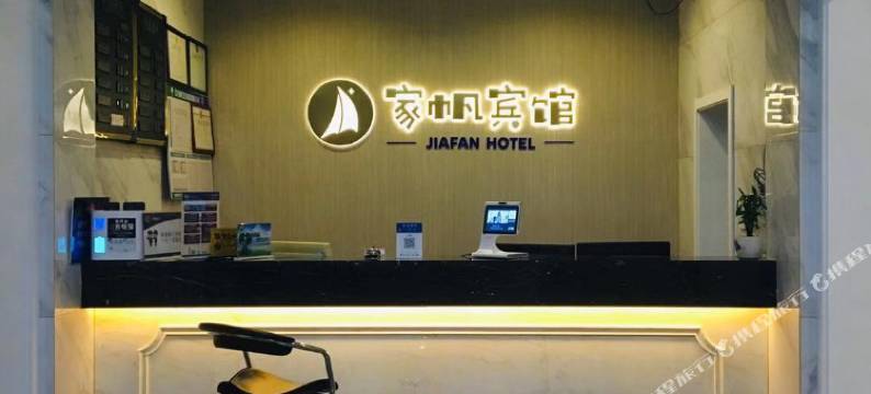 杭州家帆宾馆图片