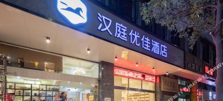汉庭优佳酒店(泉州东海师范学院店)图片
