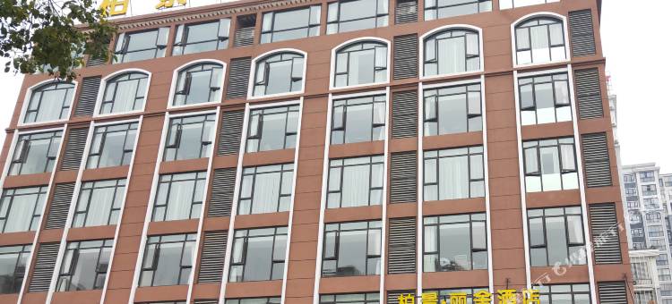 柏景·丽舍酒店(荆门火车站店)图片