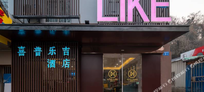 镇江喜普乐吉酒店图片