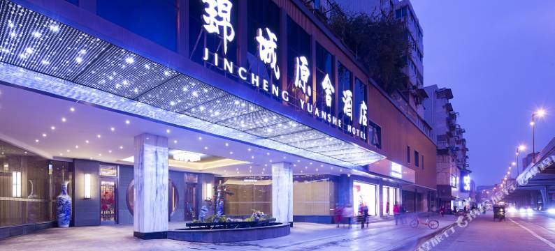 成都锦城原舍酒店(锦里武侯祠店)图片