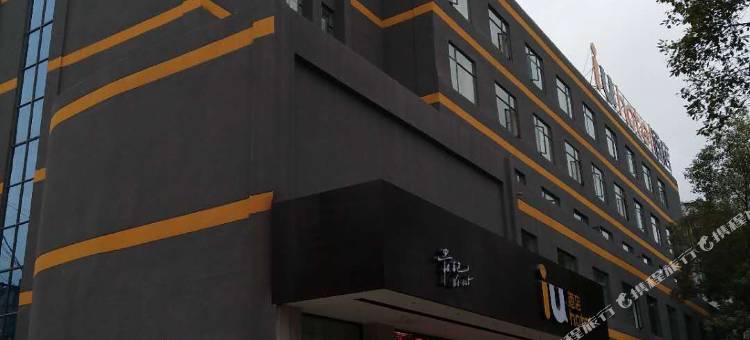 IU酒店(新余市政府仙来公园店)图片