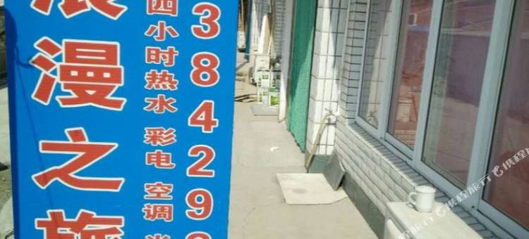 觉华岛浪漫之旅宾馆图片