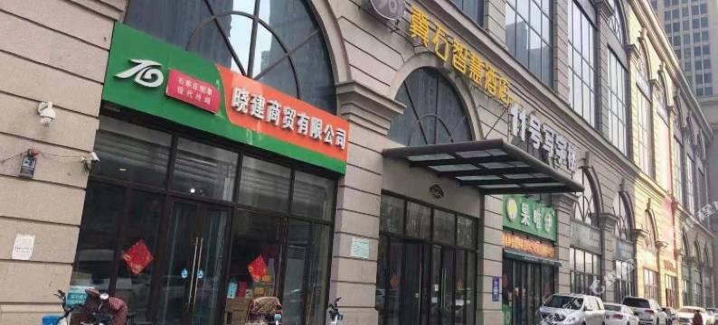 1961冀石智慧酒店(石家庄火车站塔坛地铁站店)图片
