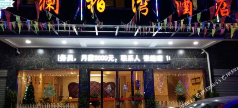 仙桃澜柏湾酒店(吾悦广场店)图片