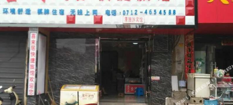 云梦喜来居快捷旅馆图片