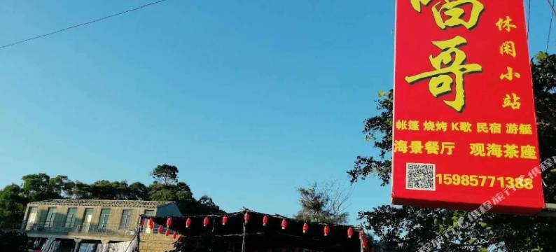 平潭唱哥休闲屋住宿部图片