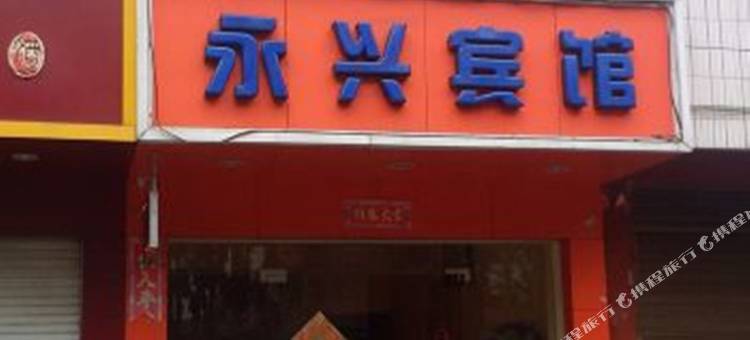 临沂永兴宾馆图片