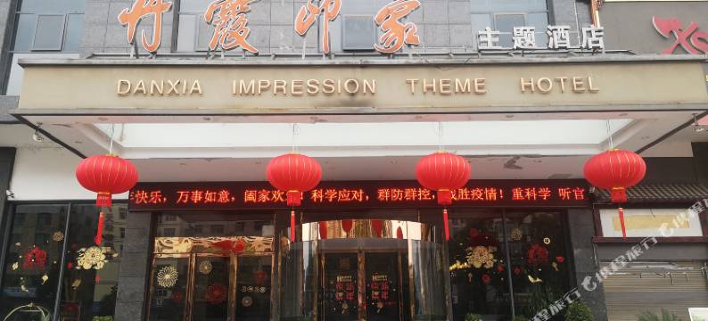 新宁丹霞印象主题酒店图片