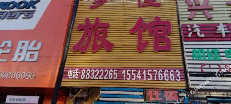 沈阳梦佳旅馆图片