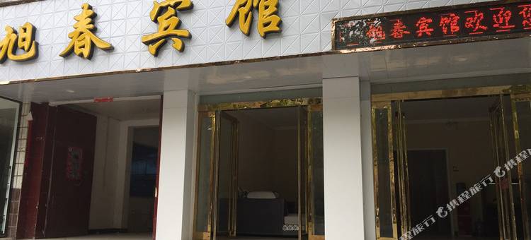 郸城旭春宾馆图片