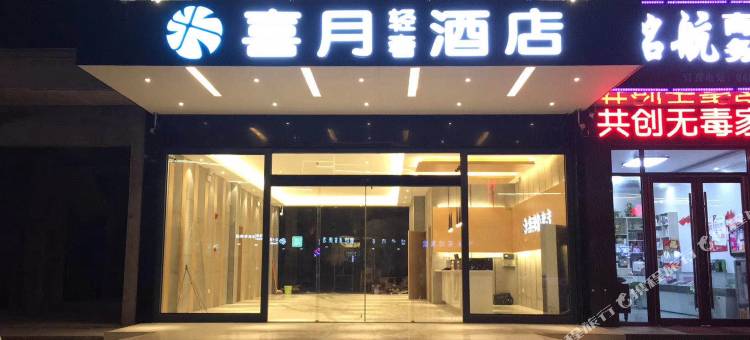 喜月轻奢酒店(长沙黄花国际机场店)图片