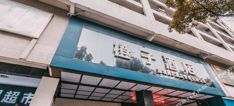 橙子酒店(郴州天龙汽车站店)图片