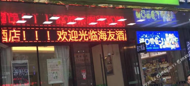 海友酒店(上海李子园店)图片