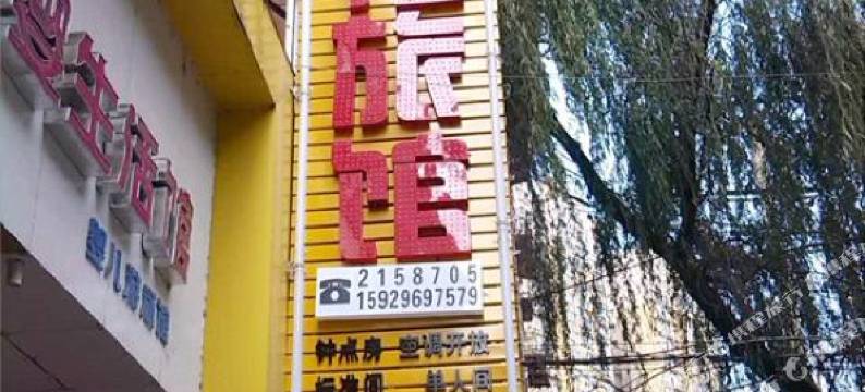 铜川康福旅馆图片