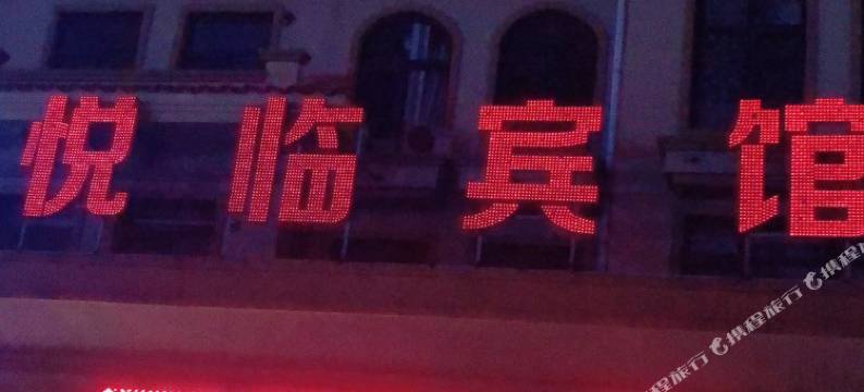 庄河悦临宾馆图片