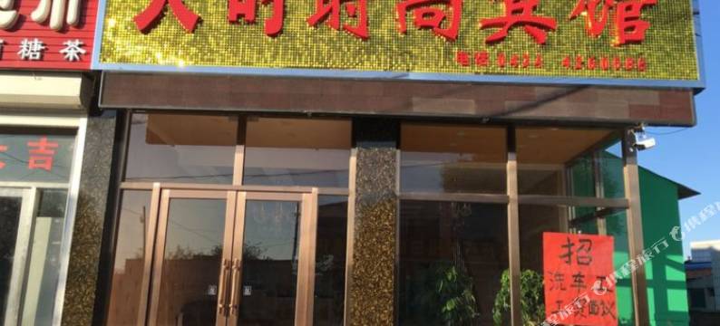 伊通天时时尚宾馆图片