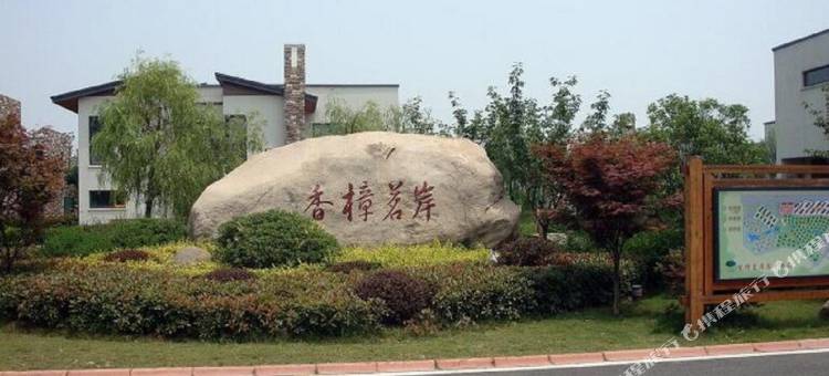 天目湖旅游度假区香樟茗岸俱乐部别墅图片