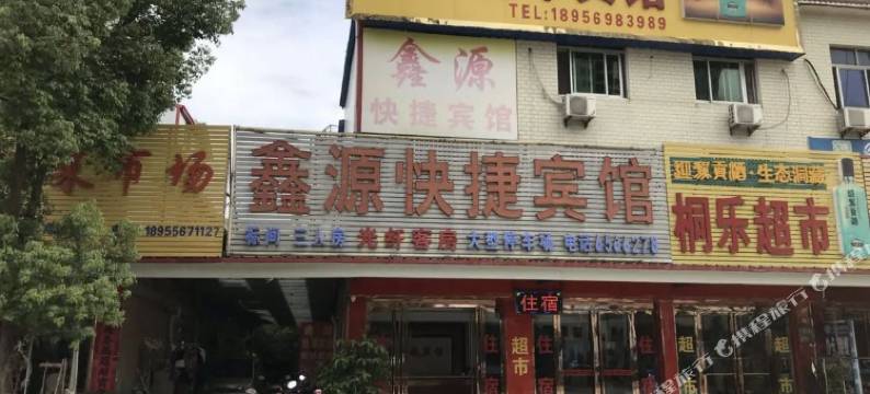 桐城鑫源宾馆图片