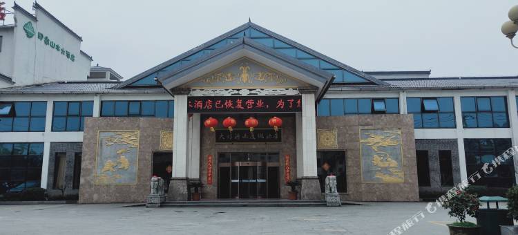 九华山大好河山度假酒店图片