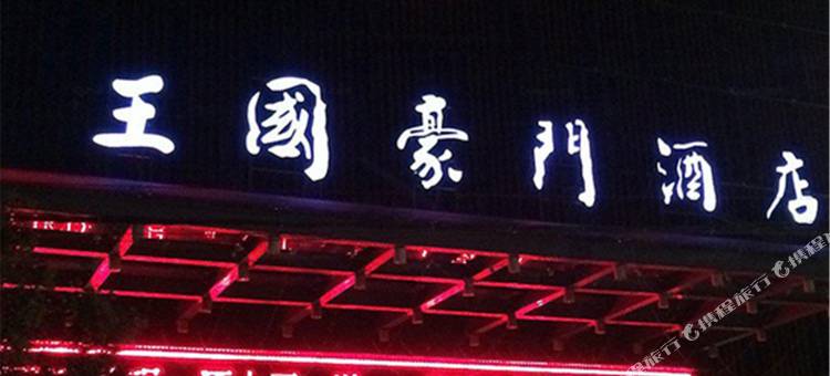 富平王国豪门酒店图片