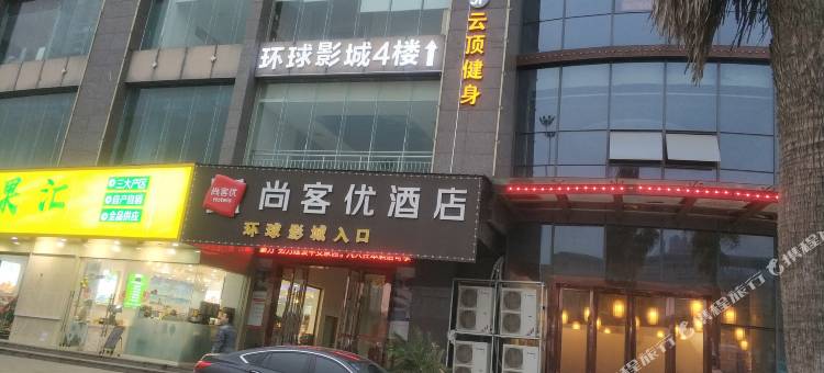 尚客优酒店(南昌翠苑路欧尚店)图片