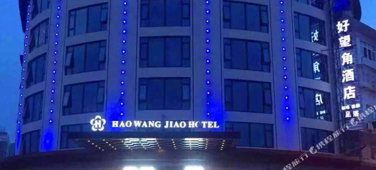 象山石浦好望角大酒店图片