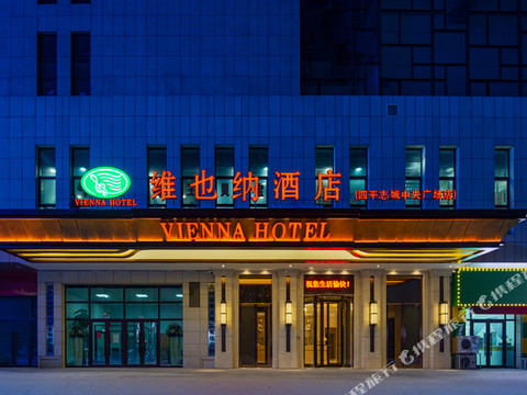 维也纳酒店(四平市政府店)