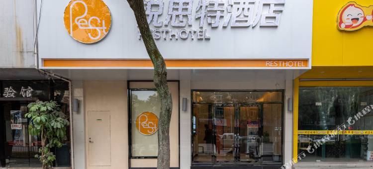 锐思特酒店(台州路桥会展中心中盛店)图片