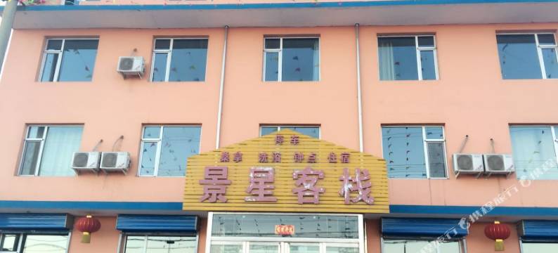 文水景星客栈图片