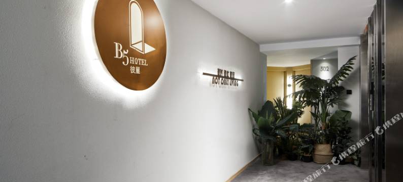 重庆彼屋B5酒店图片
