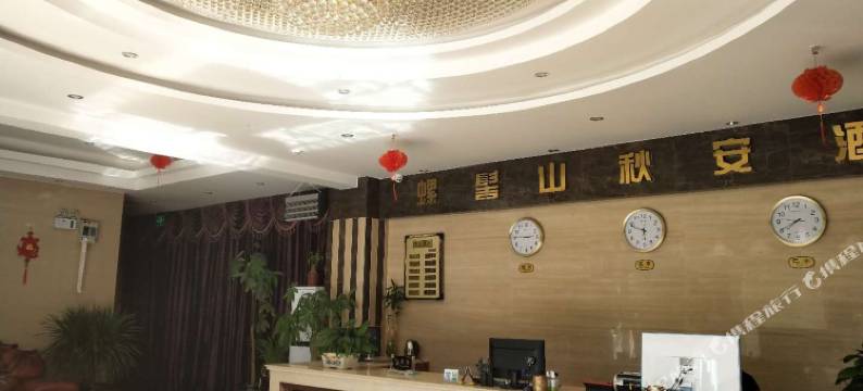 普格螺髻山秋安酒店图片