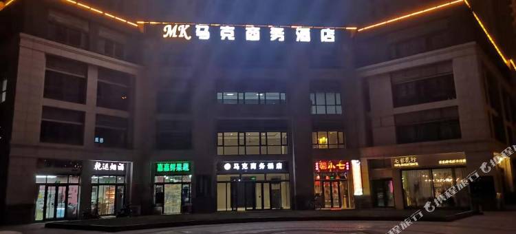 邢台马克商务酒店(河北科技工程职业技术大学店)图片