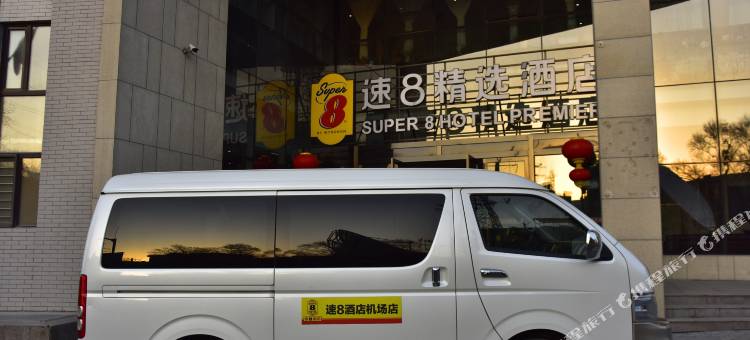 速8精选酒店(乌鲁木齐天山国际机场店)图片