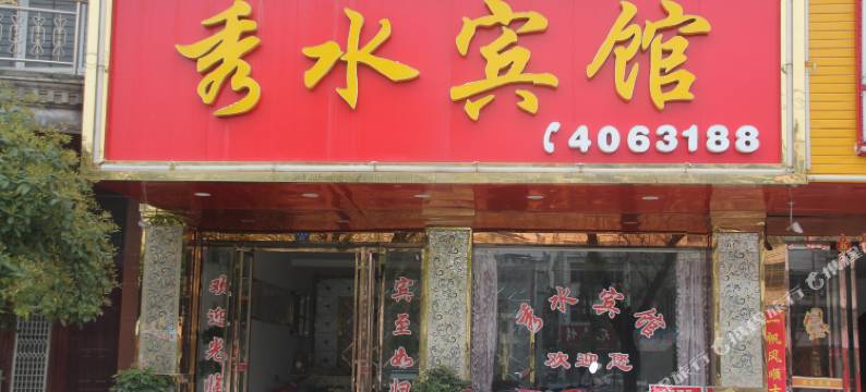 通城秀水宾馆图片