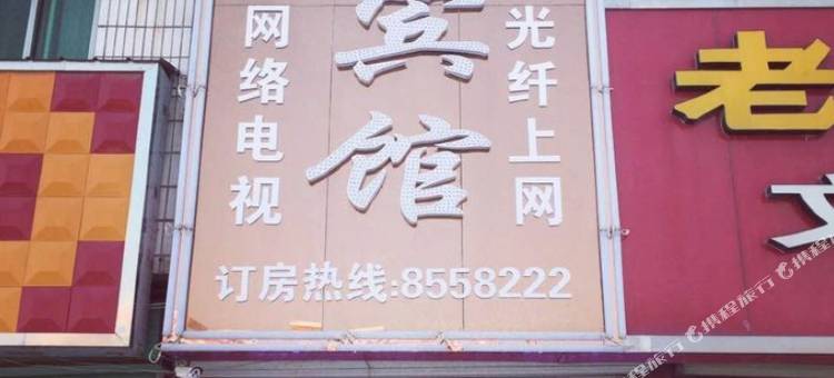 遵义文玉招待所图片