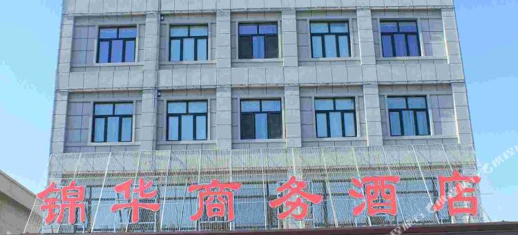大庆锦华商务酒店图片