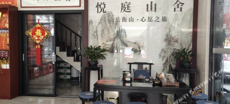 衡阳悦庭山舍民宿(南岳大庙店)图片