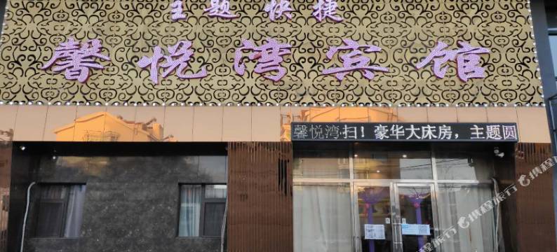 沈阳馨悦湾宾馆图片