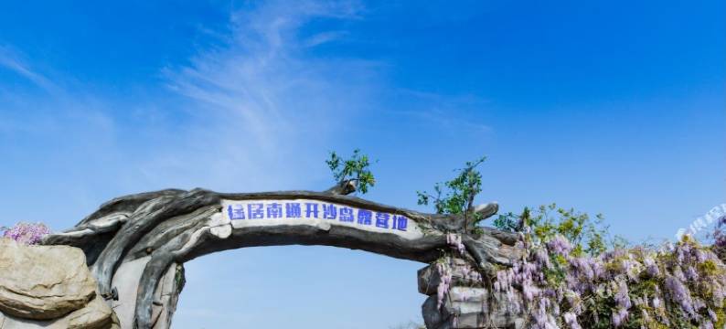 途居南通开沙岛露营地图片