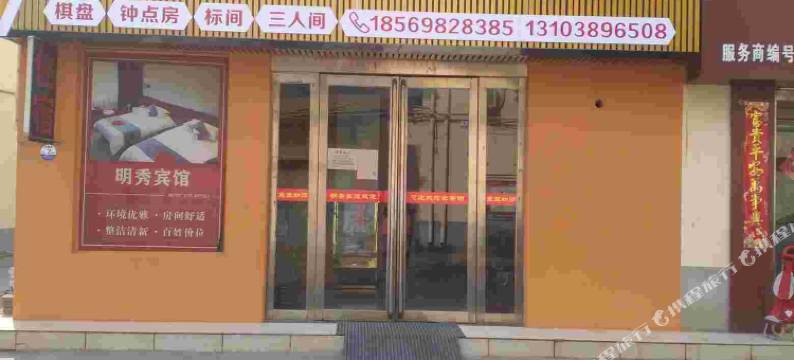 济源明秀宾馆图片