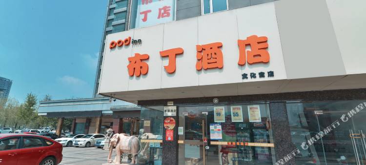 布丁酒店(徐州火车站苏宁广场店)图片