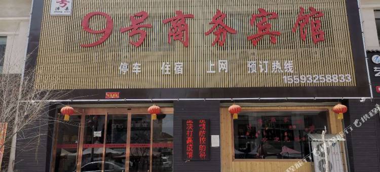 漳县9号商务宾馆图片