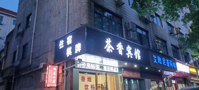 新昌茶香宾馆(大佛寺店)图片