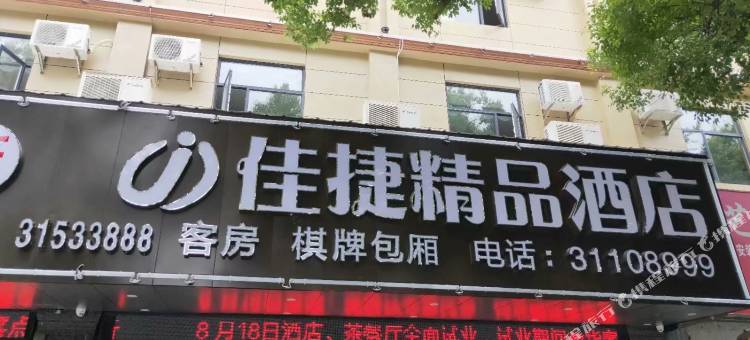 佳捷精品酒店(东方高铁站体育馆店)图片