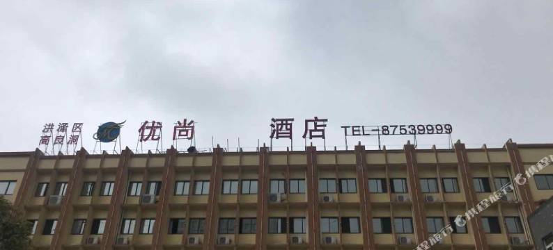 淮安洪泽区高良涧优尚酒店图片